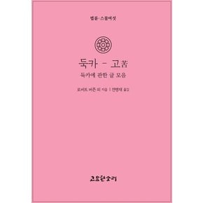 둑카고 - 법륜 26