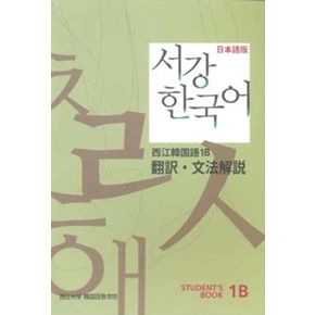 서강 한국어 1B 일문판: 문법단어참고서