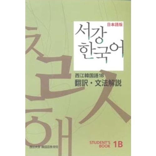 서강 한국어 1B 일문판: 문법단어참고서