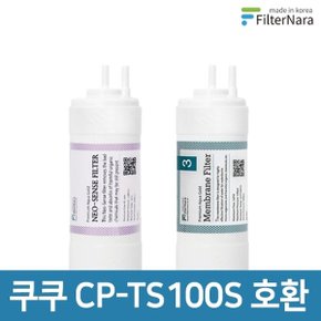 쿠쿠 인앤아웃 정수기 CP-TS100S 프리미엄 호환 필터 기본세트