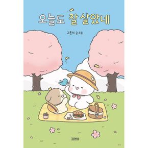 오늘도 잘 살았네 (‘힐링곰 꽁달이’ 벚꽃 에디션)