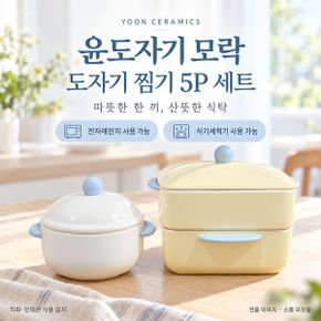 윤도자기 모락 도자기 찜기 5P 세트 전자레인지용 계란찜기 사각찜기 채반 포함 만능찜기 코스트코