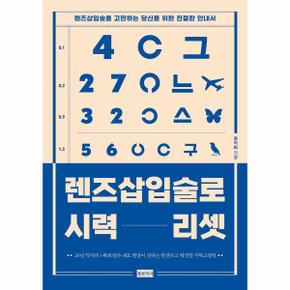 렌즈삽입술로 시력 리셋