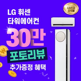 LG 휘센 타워에어컨 렌탈 디럭스 웨딩스노우 스탠다드 FQ18DCNWA2 18+6평 6년 66000원