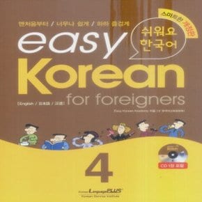 랭기지플러스 easy Korean for foreigners 4 쉬워요 한국어 4