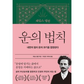 제임스 앨런 운의 법칙 : 내면의 힘이 운의 크기를 결정한다