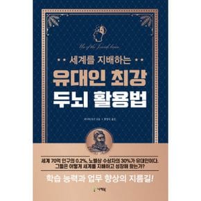 세계를 지배하는 유대인 최강 두뇌 활용법 : 개정판