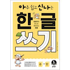 아주 쉽고 신나는 한글 쓰기 5 - 받침 없는 낱말 (아신나 시리즈)