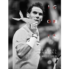  열정의 아이콘 라파엘 나달