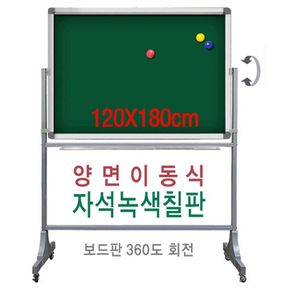 회사 사무실 학원 학교 양면 이동 자석 칠판 120x180