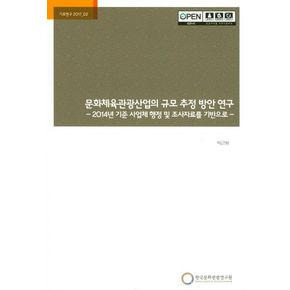 문화체육관광산업의 규모 추정 방안 연구