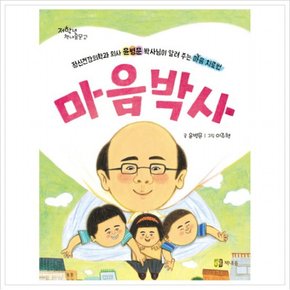 마음박사 : 정신건강의학과 의사 윤병문 박사님이 알려 주는 마음 치료법 (저학년 문고 16)