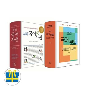 사은품 보리 국어사전+국어문법 바로쓰기 사전 세트 전2권