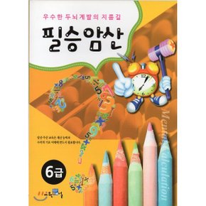 필승암산 6급 : 우수한 두뇌 계발의 지름길