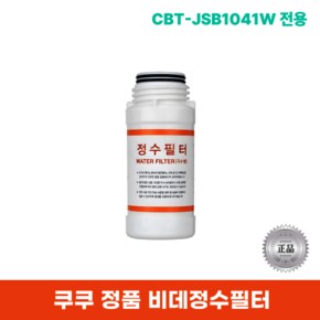 비데정수필터 CBT-JSB1041W 전용 한반향필터
