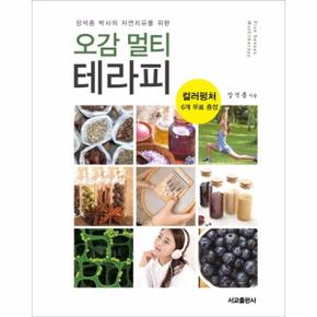오감 멀티 테라피 (장석종 박사의 자연치유를 위한)
