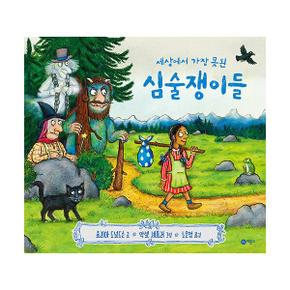 세상에서 가장 못된 심술쟁이들 - 비룡소의 그림동화 309