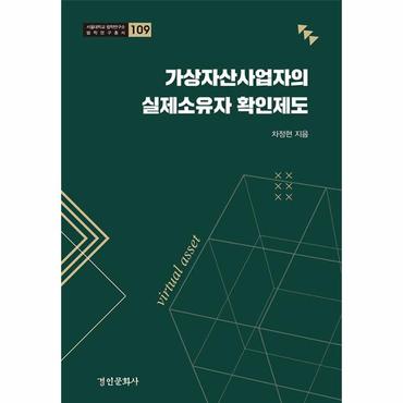 웅진북센 가상자산사업자의 실제소유자 확인제도 - 서울대학교 법학연구소 법학연구총서 109