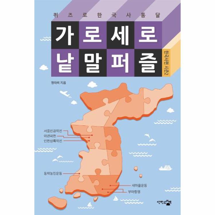 가로세로 낱말 퍼즐(한국사편 시즌2)퀴즈로 한국사 통달, 믿고 사는 즐거움 Ssg.Com