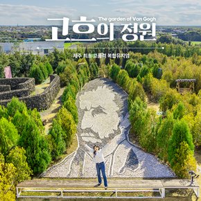 [제주] 고흐의 정원