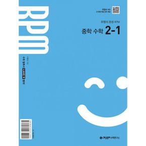 개념원리 RPM 중학 수학 2-1 (2025년) : 2022 개정 교육과정