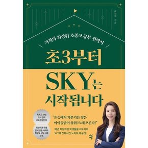 초3부터 SKY는 시작됩니다