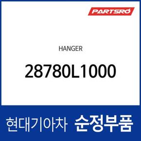 행거 (28780L1000) 쏘나타 DN8, K5, K8, K8 하이브리드, 디올뉴 그랜저, 디올뉴 그랜저 하이브리드, 쏘나타 DN8 하이브리드