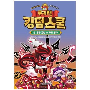 쿠키런 킹덤스쿨 5 통장 군단 vs 카드 병사 [양장본 Hardcover]