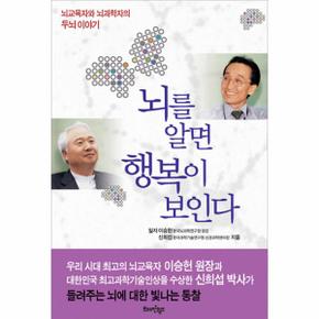 뇌를 알면 행복이 보인다
