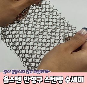 반영구 올스텐 수세미 스텐링