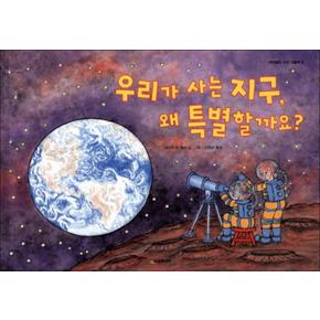 우리가 사는 지구 왜 특별할까요 (네버랜드 지식 그림책 4) (양장)