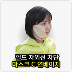 고운 골프마스크 C 마스크 연베이지 여성골프마스크