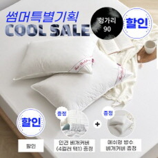 (시원한 여름을 위해) 헝가리 구스베개솜(90)+방수베개커버+인견베개커버 선물 - 600g