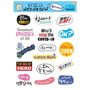 마스크 데코 스티커 캘리그라피