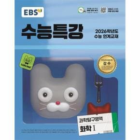 웅진북센 EBS 수능특강 과학탐구영역 화학 1 (2025) (2026 수능대비)