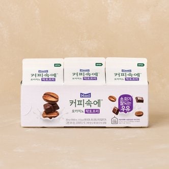 매일 커피속에 모카 락토프리 300ml 3입 기획