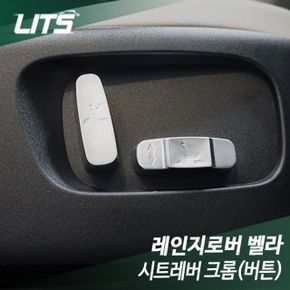 리츠 레인지로버 벨라 시트레버 크롬버튼 좌석스위치