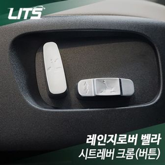 제이큐 리츠 레인지로버 벨라 시트레버 크롬버튼 좌석스위치