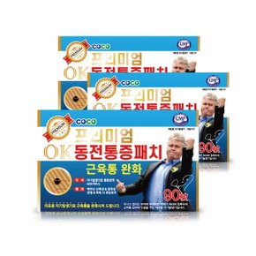 [코코팜] 프리미엄 OK 동전 통증 패치 90매X3개 총270매