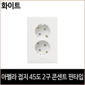 아펠라 접지 45도 2구 콘센트 핀타입 화이트 르그랑