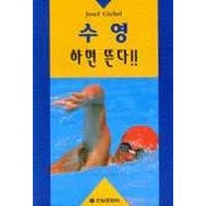 수영 하면 뜬다