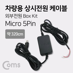 차량용 외부전원 Box Kit, Micro 5P IB785