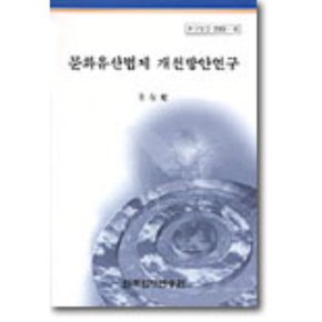 문화유산법제 개선방안연구