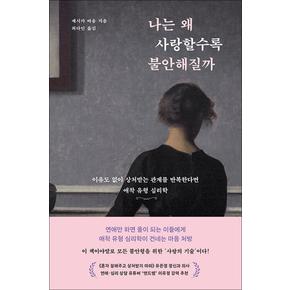 나는 왜 사랑할수록 불안해질까 - 이유도 없이 상처받는 관계 애착 유형 심리학