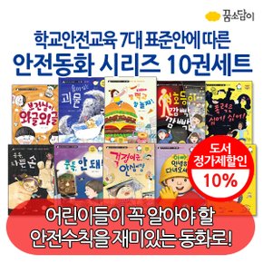 학교 안전 교육 7대 표준안에 따른 안전동화 시리즈 10권세트