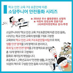 학교 안전 교육 7대 표준안에 따른 안전동화 시리즈 10권세트