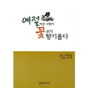 예절 바른 사람이 꽃보다 향기롭다