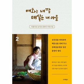 매화는 내 딸 매실은 내 아들 2   아름다운 농사꾼 홍쌍리 자전시집