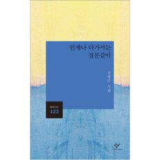 언제나 다가서는 질문같이 : 김명수 시집 (시선 422)