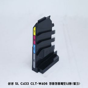 정품폐토너통벌크 삼성 SL C433 CLT-W406